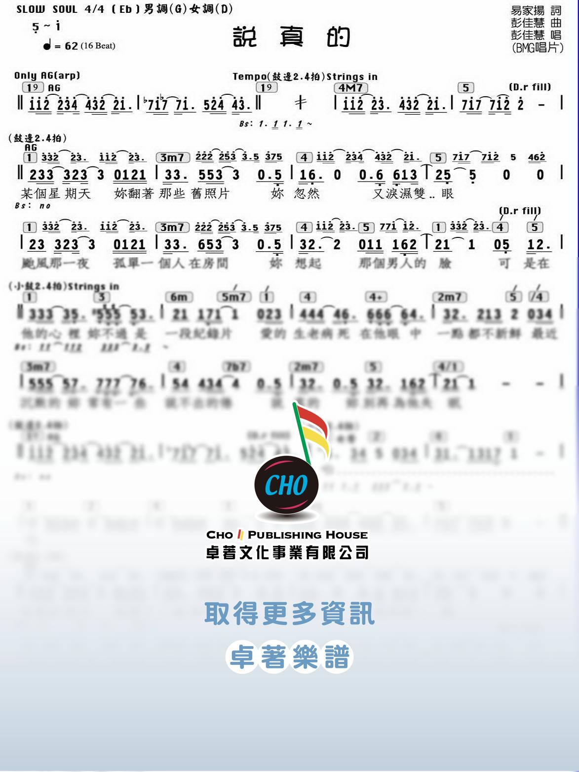 說真的